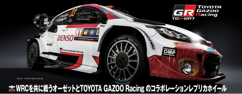 TOYOTA GAZOO Racingワールドラリーチーム  x OZ Racingコラボホイールのご案内